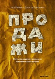 Книга СПИН-продажи СПИН-продажи