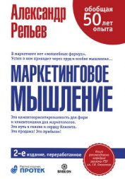 Книга Маркетинговое мышление, или Клиентомания Маркетинговое мышление, или Клиентомания