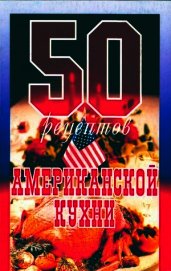 50 рецептов американской кухни