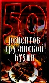50 рецептов грузинской кухни
