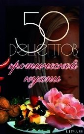 50 рецептов эротической кухни
