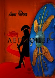 Книга Легионер. Книга 3 Легионер. Книга 3