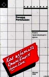 Книга Как избежать врачебных ошибок Как избежать врачебных ошибок