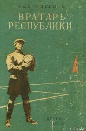 Книга Вратарь Республики Вратарь Республики
