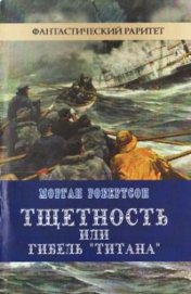 Книга Тщетность, или Гибель «Титана» Тщетность, или Гибель «Титана»