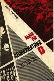 Была ли альтернатива? (Троцкизм: взгляд через годы)