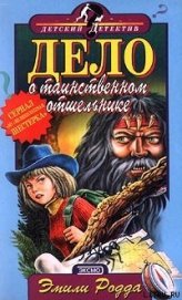 Книга Дело о таинственном отшельнике Дело о таинственном отшельнике