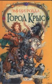 Книга Город крыс Город крыс
