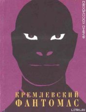 Книга Кремлевский фантомас Кремлевский фантомас