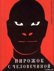 Книга Пирожок с человечиной Пирожок с человечиной