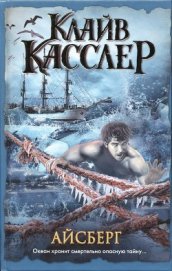 Книга Айсберг Айсберг