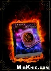 Книга Тринадцать полнолуний Тринадцать полнолуний