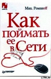 Романоff Михаил - Как поймать ее в Сети