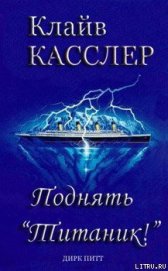 Книга Поднять Титаник! Поднять Титаник!