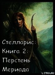 Книга Перстень Мериада (СИ) Перстень Мериада (СИ)