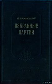 Книга Избранные партии Избранные партии