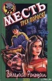 Месть трёх поросят