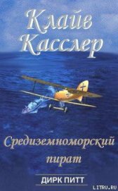 Книга Средиземноморский пират Средиземноморский пират