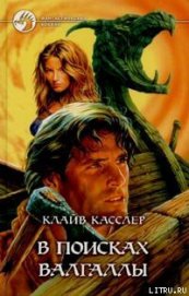 Книга В поисках Валгаллы В поисках Валгаллы