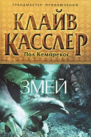 Книга Змей Змей