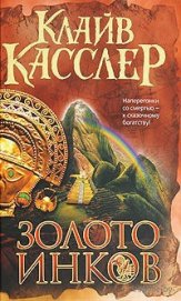 Книга Золото инков Золото инков
