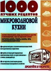 Книга 1000 лучших рецептов микроволновой кухни 1000 лучших рецептов микроволновой кухни
