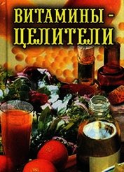 Витамины-целители