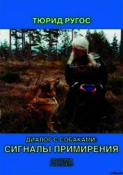 Книга Диалог с собаками: сигналы примирения Диалог с собаками: сигналы примирения