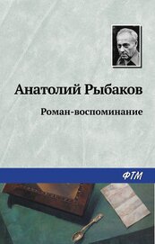 Книга Роман-воспоминание Роман-воспоминание