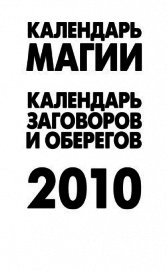 Книга Календарь магии на 2010 год Календарь магии на 2010 год