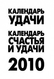 Книга Календарь удачи на 2010 год Календарь удачи на 2010 год