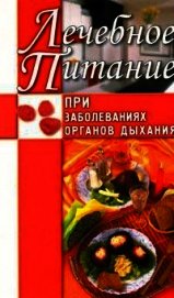 Лечебное питание при заболеваниях органов дыхания