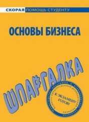 Книга Основы бизнеса. Шпаргалка Основы бизнеса. Шпаргалка