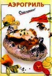 Аэрогриль
