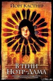 Книга В тени Нотр-Дама В тени Нотр-Дама