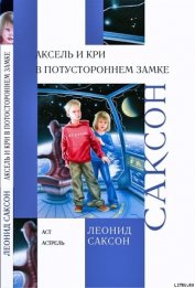 Саксон Леонид - Аксель и Кри в Потустороннем замке