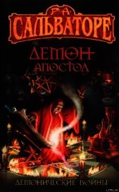 Демон-Апостол