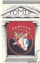 Книга Одиссея (пер. В.В.Вересаева) Одиссея (пер. В.В.Вересаева)