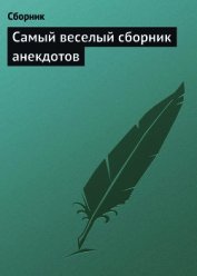 Книга Самый веселый сборник анекдотов Самый веселый сборник анекдотов