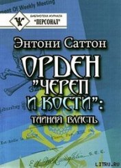 Книга Орден «Череп и кости». Тайная власть. Как Орден контролирует систему образования Орден «Череп и кости». Тайная власть. Как Орден контролирует систему образования