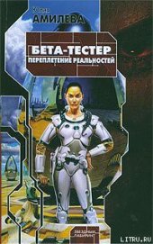 Книга Бета-тестер. Переплетение реальностей Бета-тестер. Переплетение реальностей