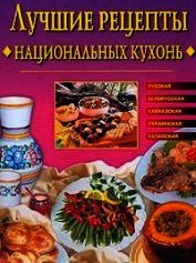 Лучшие рецепты национальных кухонь