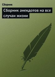 Книга Сборник анекдотов на все случаи жизни Сборник анекдотов на все случаи жизни