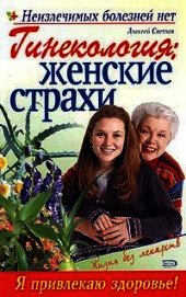 Книга Гинекология: женские страхи Гинекология: женские страхи