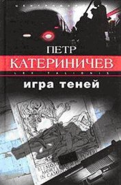 Книга Игра теней Игра теней