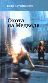 Книга Охота на медведя Охота на медведя