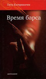 Книга Время барса Время барса
