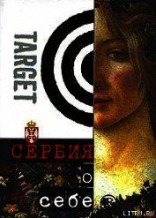 Сербия о себе. Сборник