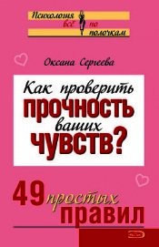 Книга Как проверить прочность ваших чувств? 49 простых правил Как проверить прочность ваших чувств? 49 простых правил