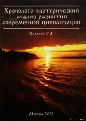 Книга Хронолого-эзотерический анализ развития современной цивилизации. Книга 1. Хронолого-эзотерический анализ развития современной цивилизации. Книга 1.